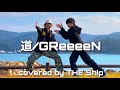 謹賀新年 GReeeeN 道 歌ってみた 謹賀新年 GReeeeN 道 歌ってみた