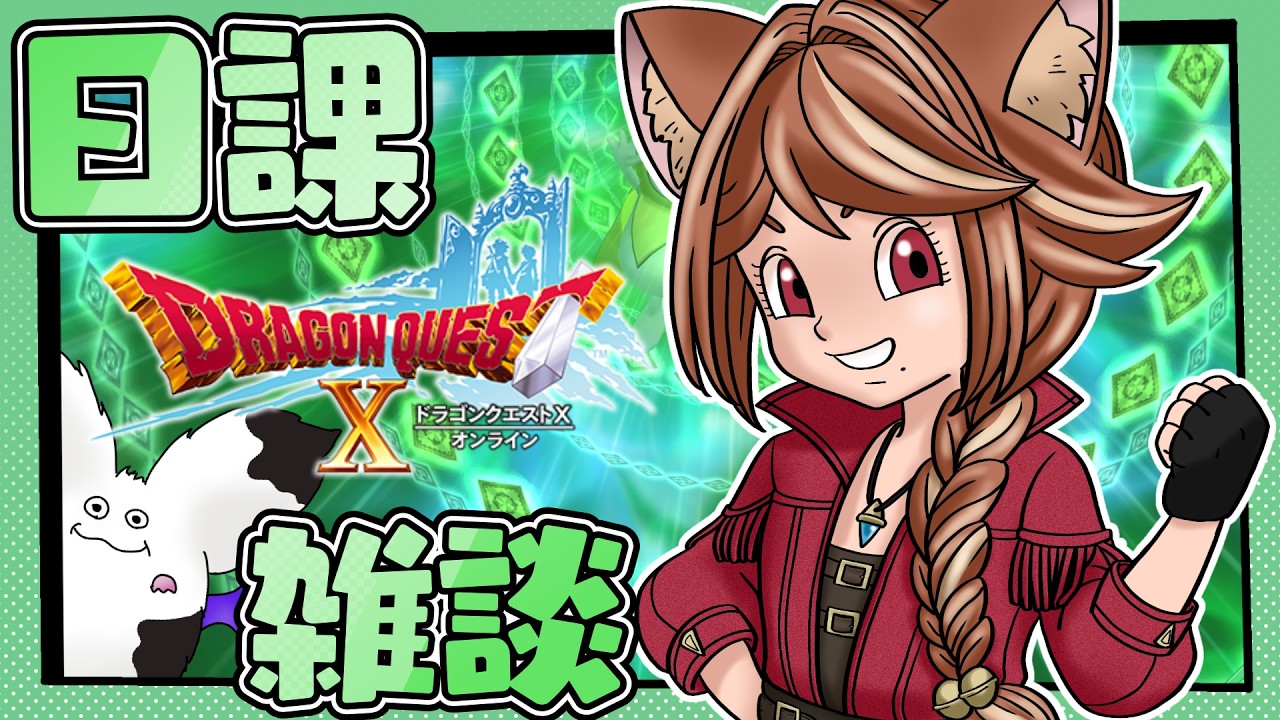 悠*沙様 12点　ドラクエ８　デビル　女神転生　牧場　ぷよぷよ　イナズマ　太鼓 ドラクエ10 】#242 お耳調子悪いので試行錯誤しつつの日課！ええ日課