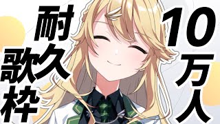 【10万人耐久】24時には寝ます！！！！！！！！アセアセ【にじさんじ/東堂コハク】
