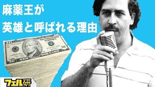 【衝撃】パブロ・エスコバルが大富豪になった方法