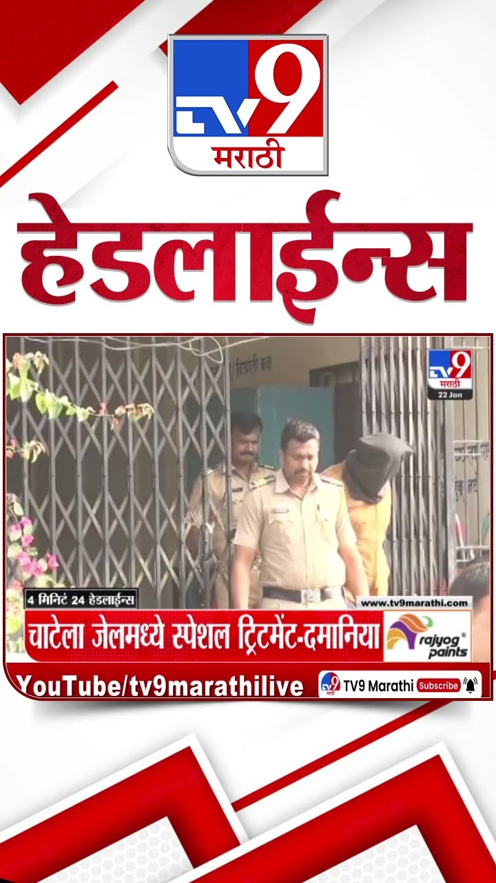 Tv9 Marathi News Top Headline Today 22January 2025 4 Minutes 24 Headline Maharashtra Politics