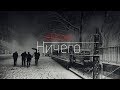 ЭНКОР | Ничего (музыкальное видео)