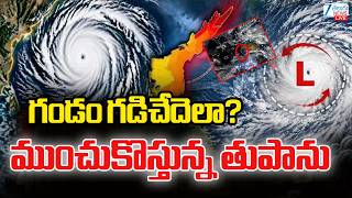 LIVE: Cyclone Alert To AP & Telangana | Heavy Rain Updates | గండం గడిచేదెలాముంచుకొస్తున్న తుపాను