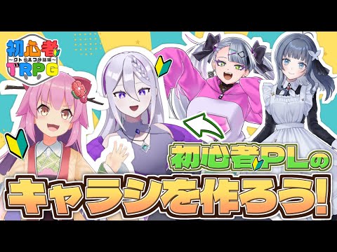 【  #イツミの初心者TRPG 第二回目  】TRPGってなんだ？まずはキャラクターシートを作ろう‼‼【 クトゥルフ神話TRPG｜歌衣イツミ/ げーまー哲 】