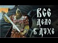 ВСЁ ДЕЛО В ДУХЕ (возвращение к духу пробуждения) I брат Роман