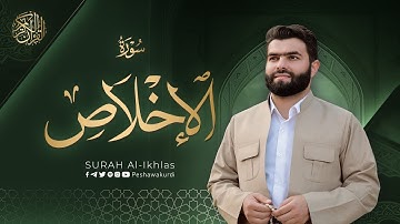 سورة الإخلاص بيشةوا قادر الکردي Surah Al Ikhlas Peshawa Kurdi