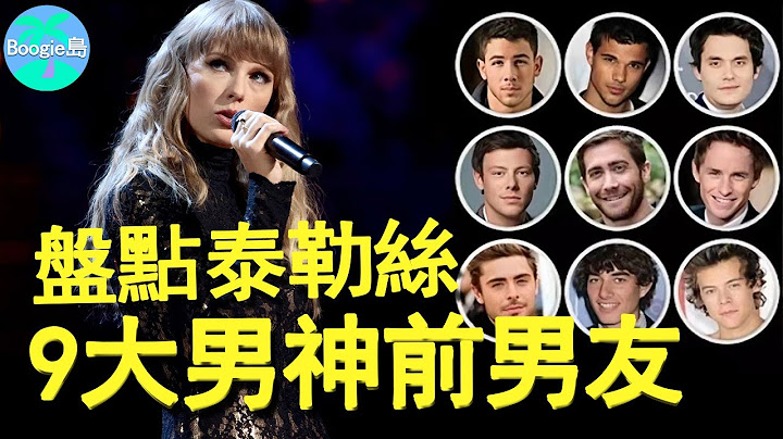 又和前男友撕起來了！盤點泰勒絲9任前男友，小天后分手竟如此奇葩？丨泰勒絲  Taylor Swift - 天天要聞