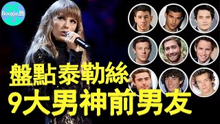 Download Lagu 又和前男友撕起來了！盤點泰勒絲9任前男友，小天后分手竟如此奇葩？丨泰勒絲  Taylor Swift MP3