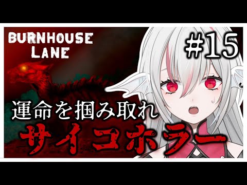 【Burnhouse Lane】#15 日本語対応した雰囲気抜群サイコホラーアドベンチャー【しろこりGames】