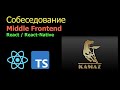 Собеседование middle frontend | React | React-Native