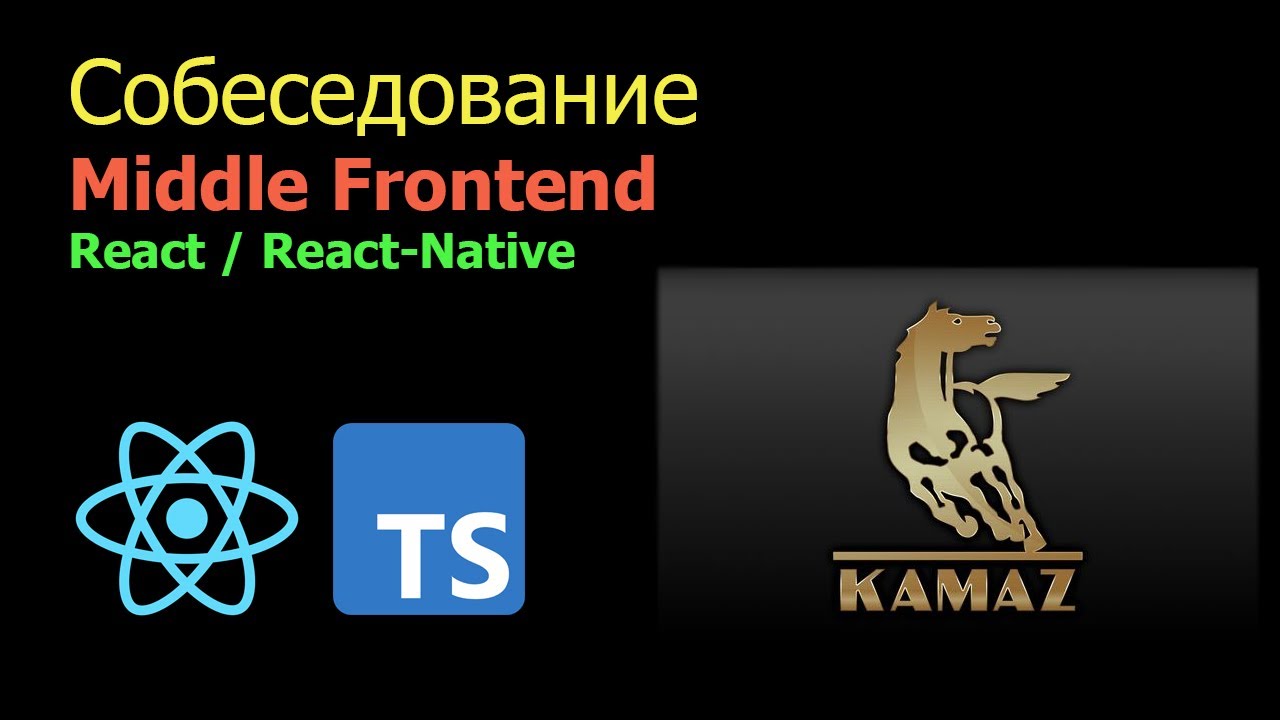 React собеседование. Фронтенд на реакте. front end developer react native. front-end: react программировании простыми словами.
