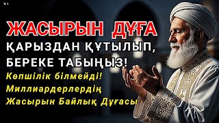 видео: Миллиардерлердің Жасырын Байлық Дұғасы — Қарыздан Құтылып, Байып Кетіңіз! 🤲 картинка: Миллиардерлердің Жасырын Байлық Дұғасы — Қарыздан Құтылып, Байып Кетіңіз! 🤲