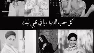 شيرين عبد الوهاب حالات واتساب  تصميم رائع كل حب الدنيا ديا في قلبي