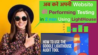 How to Check Website Performance | Website performance kesai test kare | Google Lighthouse | Chrome