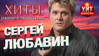 Сергей Любавин - Хиты Раннего Творчества