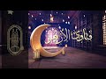 تتر النهايه لبرنامج فتاوى الأزهر رمضان 1442 هـ mp3