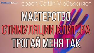 видео: Мастерство стимуляции клит..ра 6 способов Доводите её каждый раз Трогай меня вот так coach Caitlin V картинка: Мастерство стимуляции клит..ра 6 способов Доводите её каждый раз Трогай меня вот так coach Caitlin V