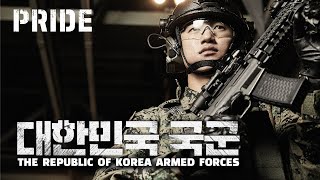 PRIDE - The Republic of Korea Armed Forces, 대한민국 국군 | 대한민국 국방부