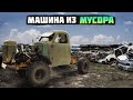 Собрали МАШИНУ ИЗ МЕТАЛЛОЛОМА!