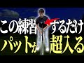 パターは“振り子”で打て！安定感が劇的に変わる理由【パッティング/100切り】