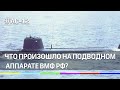 "Лошарик" или АС-12. Что произошло на подводном аппарате ВМФ РФ?