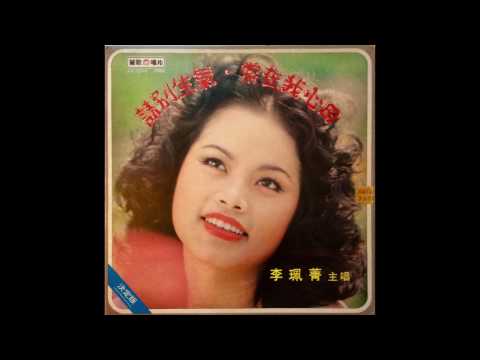 Li Pei Jing / 李珮菁 - 愛的十字路口 (moog Psych Pop, Taiwan 1977)