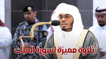 4 صفر 1446هـ | تلاوة خاشعة ومؤثرة لسورة الملك كاملة بصوت الشيخ #ياسر_الدوسري | مقتطفات من القرآن