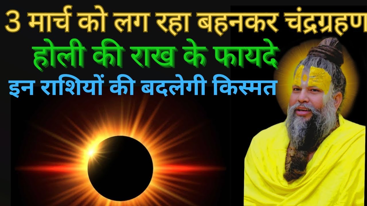 3 मार्च को लग रहा बहनकर चंद्र ग्रहण होली की राख के फायदे इन राशियों की बदलेगी किस्मत !!@BhajanMarg 