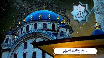 سورة المعارج ~ القارئ سالم الرويلي