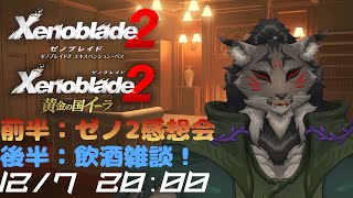 【ゼノブレイド2-epilogue】座談会+飲酒雑談！【闇の戦士兼シナリオライター系ケモノVtuber】