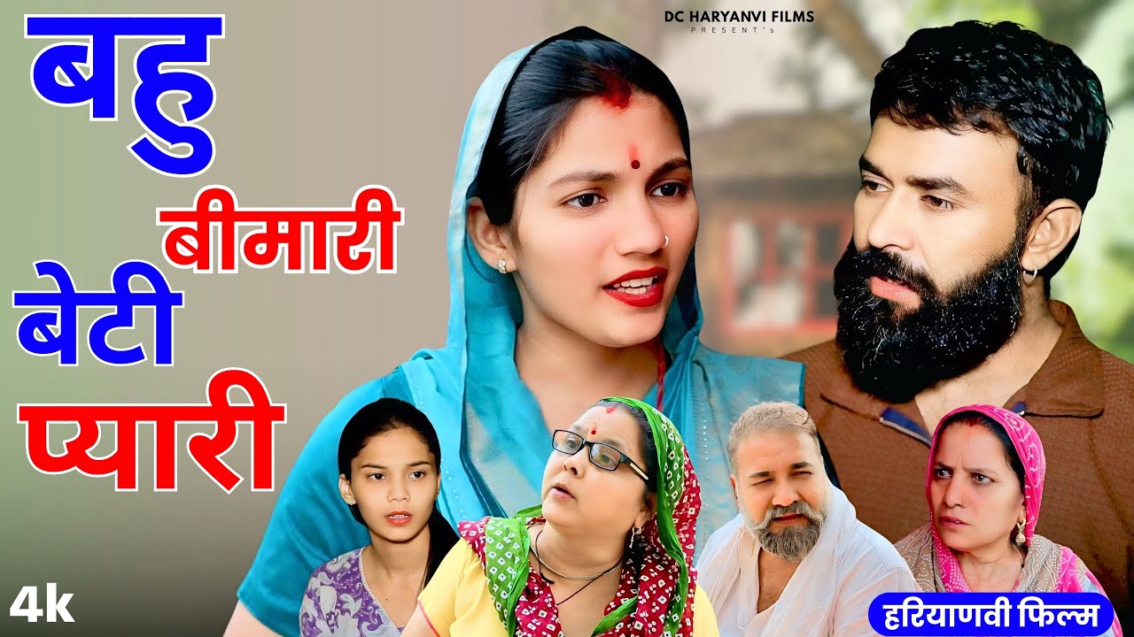बहु बीमारी बेटी प्यारी  | Haryanvi Natak2025 |Kuldeep Priya Bhardwaj | DC Haryanvi Comedy  #comedy