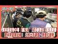 【新聞一點靈】寶林疑食物中毒「釀2死」 王必勝警告：事態嚴重寶林茶室案延燒！ 北檢出手調查、警查扣證物