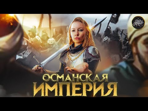 ОСМАНСКАЯ ИМПЕРИЯ I Как пал Константинополь? [История с Artifex]