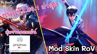 RoV | Mod Allain Skin Kirito v.2 มอดrov มอดสกินอัลเลนคิริโตะ ล่าสุด แพทช์ 1.54.1 #สุ่มคอมเม้น