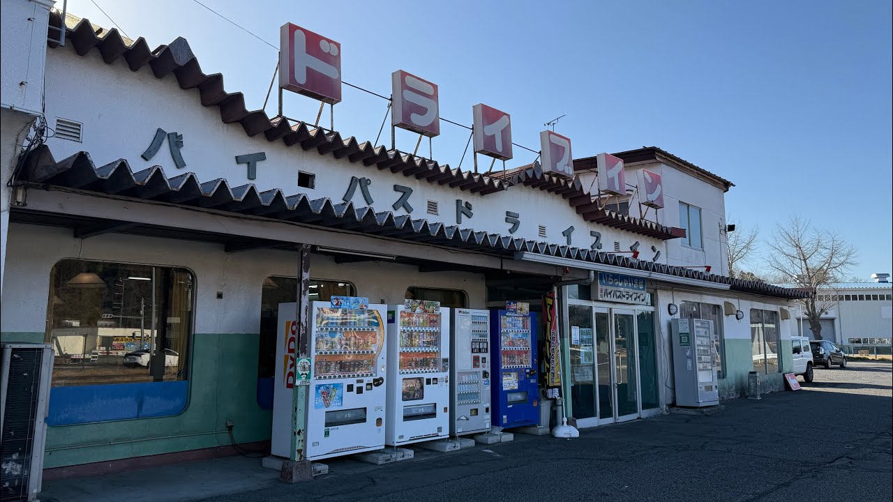 二本松バイパスドライブイン　