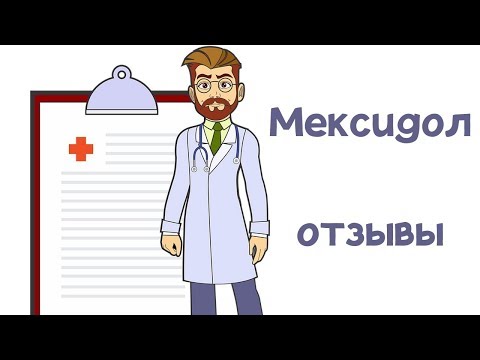 Мексидол отзывы