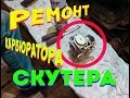 Не набирает обороты.Ремонт скутера. Разбор карбюратора