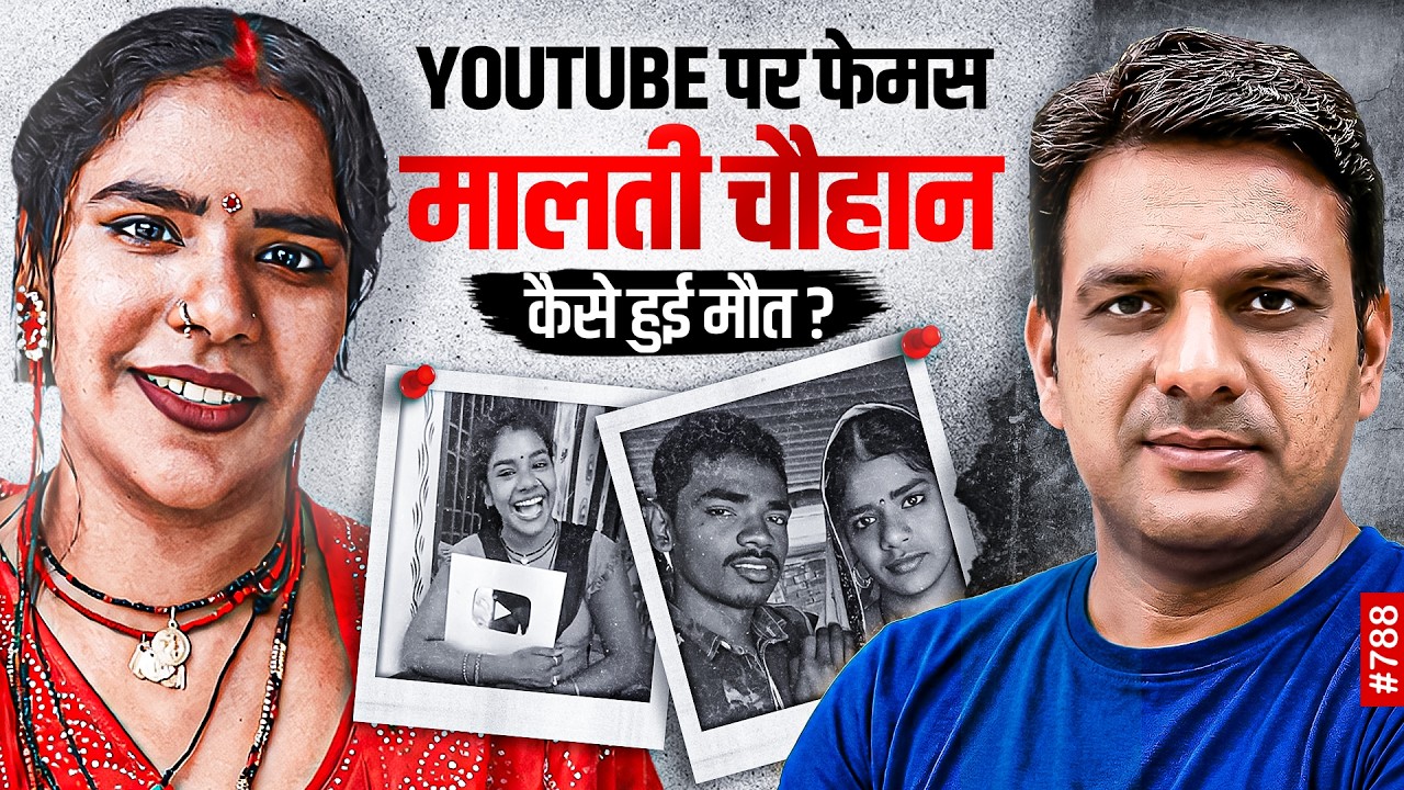 फेमस यूटयूबर मालती चौहान की मौत का पूरा सच! | मालती के वीडियो में छुपे हैं कई राज