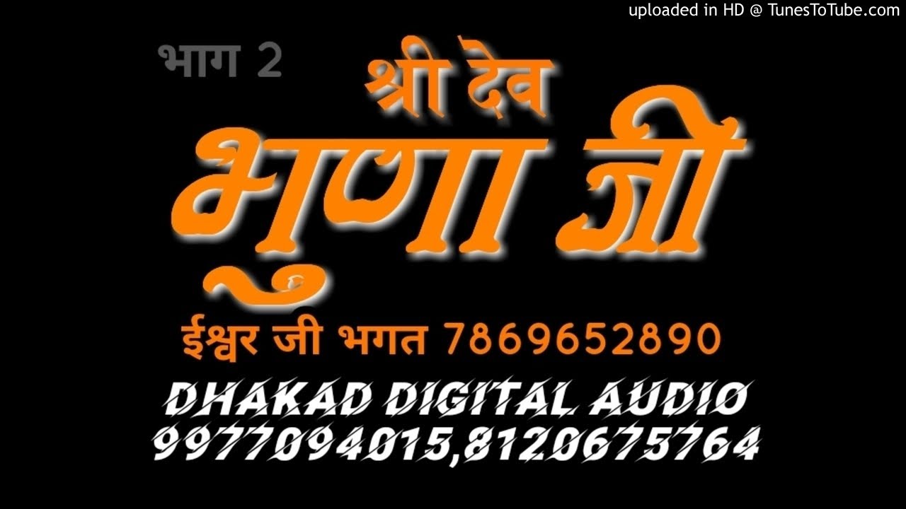 श्री देव भुणा जी की कथा ईश्वर जी भगत के मुखारविंद से