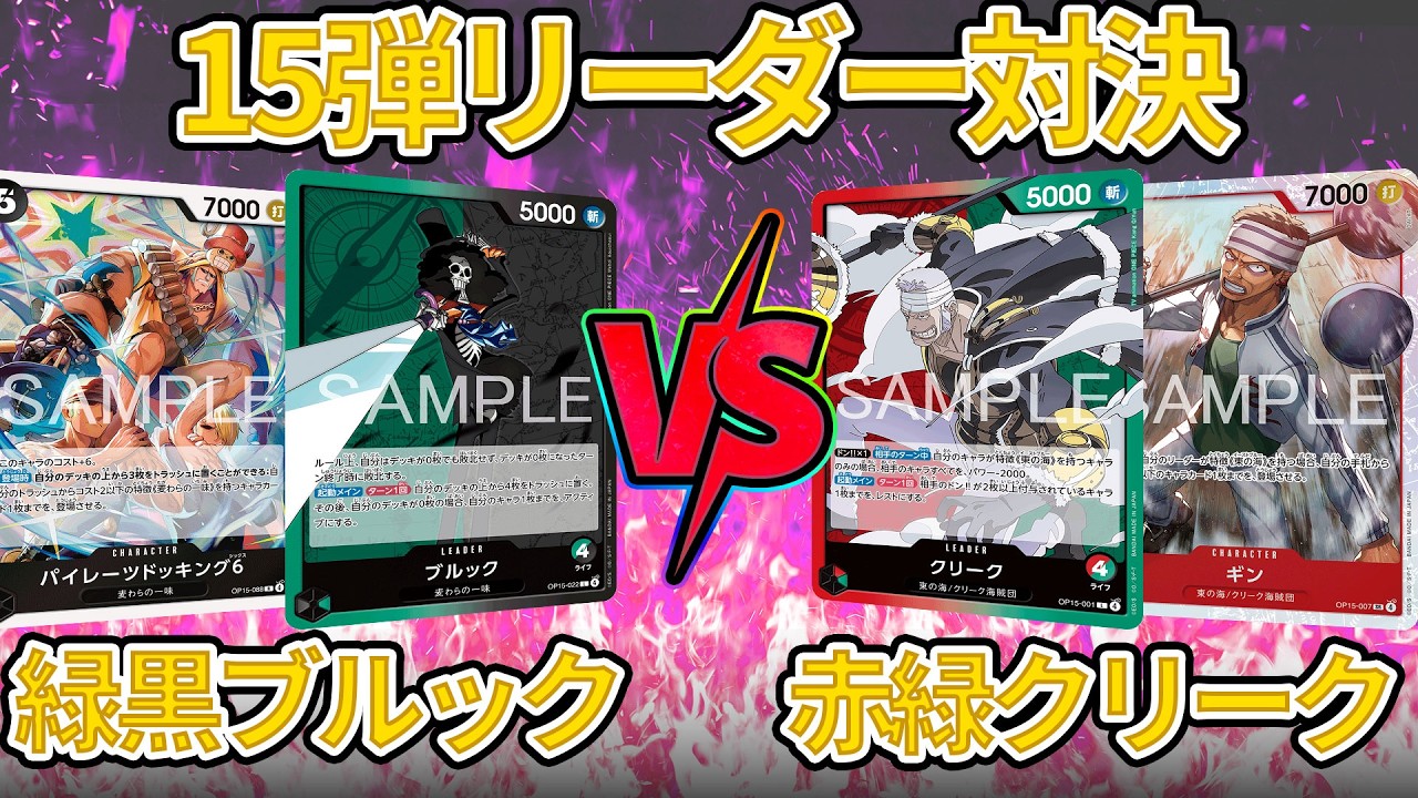 [15弾リーダー]緑黒ブルックVS赤緑クリーク[ワンピースカード]