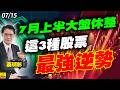 2026/07/15 7月上半大盤休整，這3種股票最強逆勢 #蔡明彰 #雷虎 #台塑 #軍工 #台積電