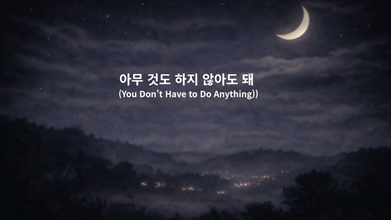 아무 것도 하지 않아도 돼 (You Don’t Have to Do Anything)