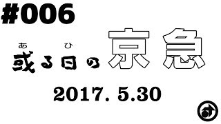 ＃006　[京急] 或る日の京急（１）～浦賀駅～ ― 2017. 5.30