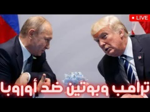 ترامب وبوتين ضد أوروبا