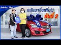 สัมภาษณ์ลูกค้า Suzuki Ciaz กลับมาซื้อเพิ่มคันที่ 2 I เก่งพระราม 9 ขอขอบคุณที่ไว้วางใจเรา