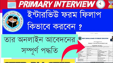 WB PRIMARY 2025||  ইন্টারভিউ ফর্ম ফিলাপ || প্রাথমিক নিয়োগের ফর্ম l-ফিলাপ কিভাবে করবেন? Step by step🔥