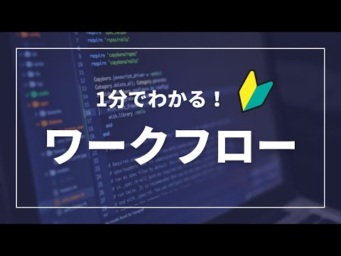 1分でわかる!ワークフロー hqdefault
