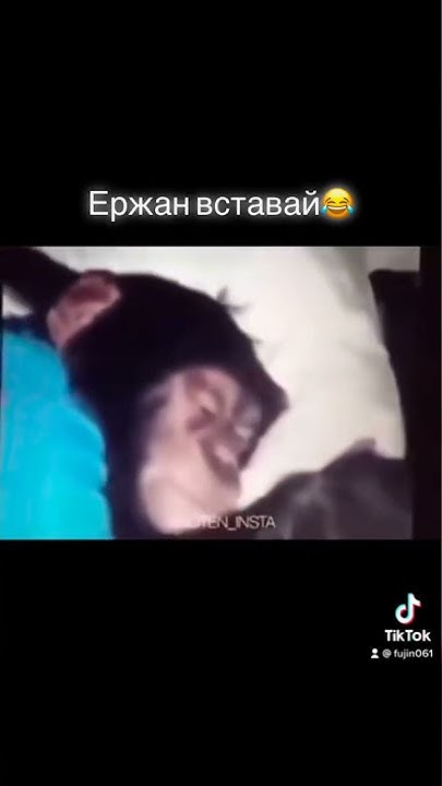 Ержан вставай😂 - YouTube