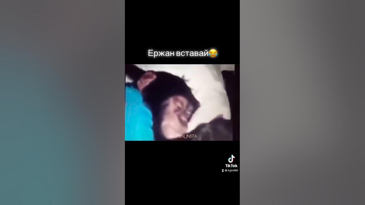Ержан вставай😂 - YouTube