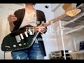 東京事変「雨天決行」弾いてみた Gutar Cover